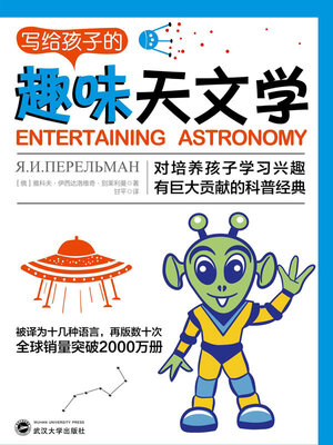 cover image of 写给孩子的趣味天文学